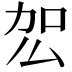𭄢