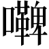 𭌢