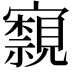 𭔢