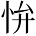 𭜢