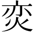 𭴢