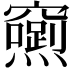 𮄢