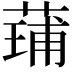 𮐢