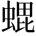 𮔢