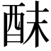 𮠢