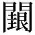 𮤢