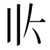 𰀢