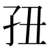 𰌢