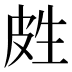 𰤢