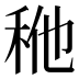 𰨢