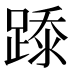𰸢