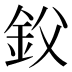 𰼢