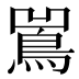 𱈢