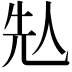 𠈣