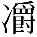 𠘣