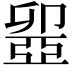 𠨣