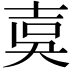 𡔣