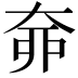 𡘣