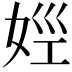𡜣