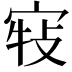 𡨣