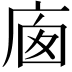 𢈣