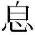 𢘣