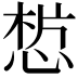 𢜣