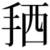 𢬣
