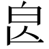 𣌣