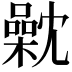 𣜣
