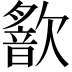 𣤣