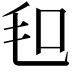 𣬣