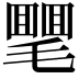 𣰣