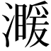 𤀣