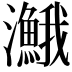 𤄣