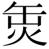 𤈣