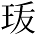 𤤣