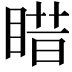 𥈣