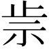 𥘣