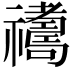 𥜣