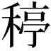 𥠣