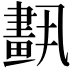 𦘣