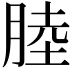 𦜣