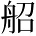 𦨣