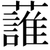 𧀣
