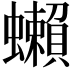 𧔣