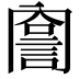 𧨣