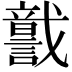 𧬣