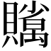 𧸣