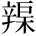 𨐣